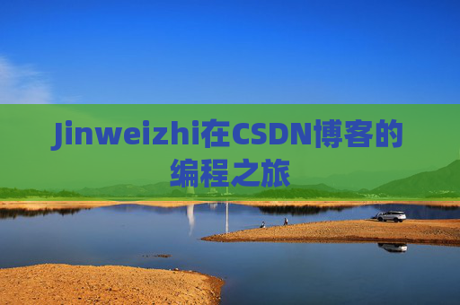 Jinweizhi在CSDN博客的编程之旅