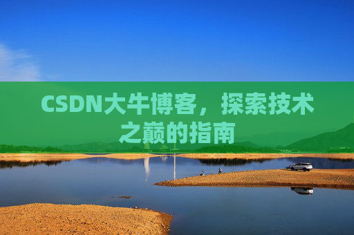 CSDN大牛博客，探索技术之巅的指南